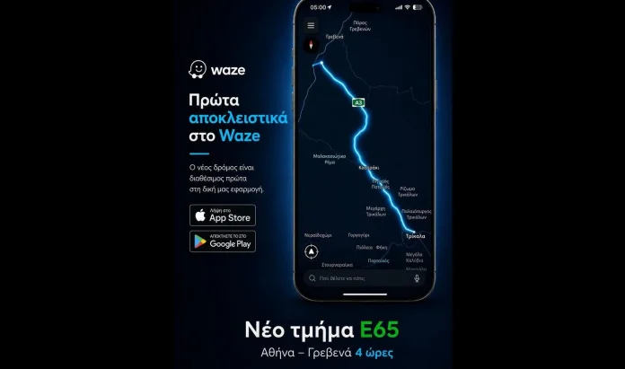 Νέα ενημέρωση Waze: Ο Δρόμος Ε65 διαθέσιμος Νέα ενημέρωση Waze: Δρόμος Ε65 διαθέσιμος