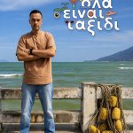 Χρήστος Ανθόπουλος: Όλα είναι ταξίδι – Πρεμιέρα στην ΕΡΤ