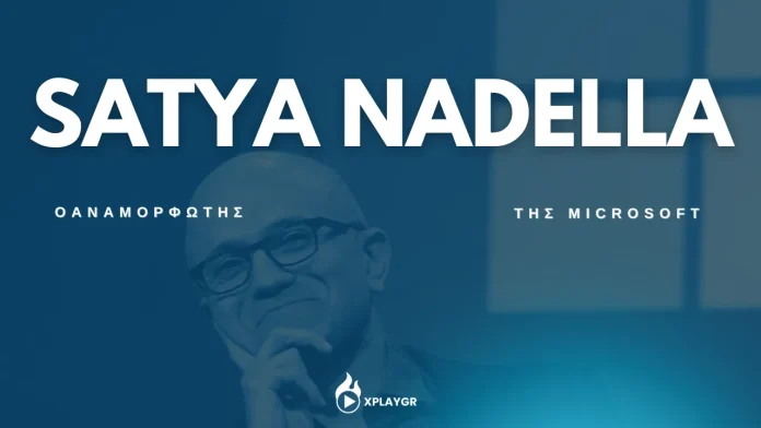 Satya Nadella: Πώς αναμόρφωσε τη Microsoft και την κορυφή