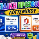 Windows 11 Pro & Office 2024: Γνήσιες άδειες από 12,25€